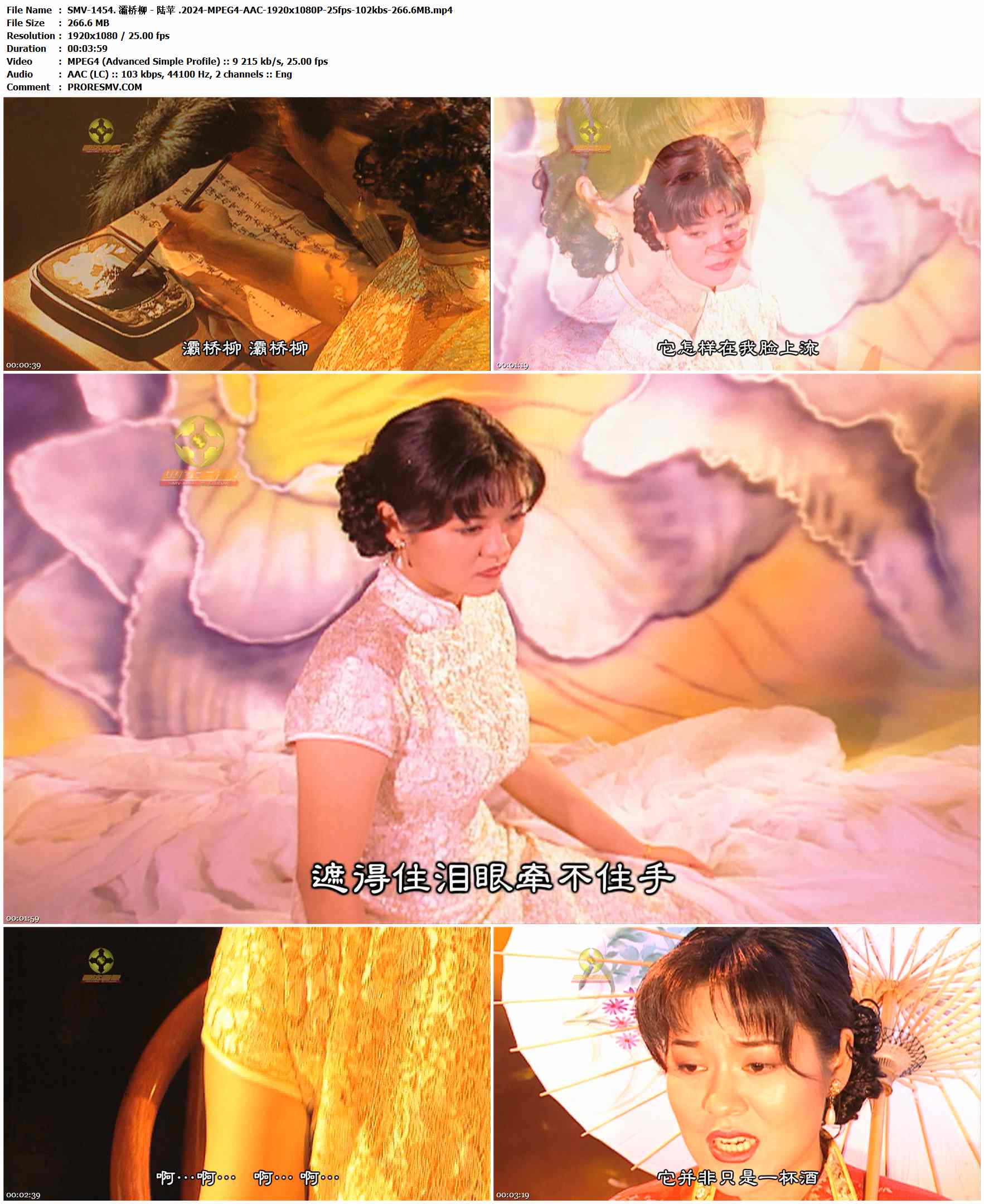 SMV-1454.陆苹 - 灞桥柳.2024-MPEG4-AAC-1920x1080P-25fps-102kbs-266.6MB官方MV_高清MV